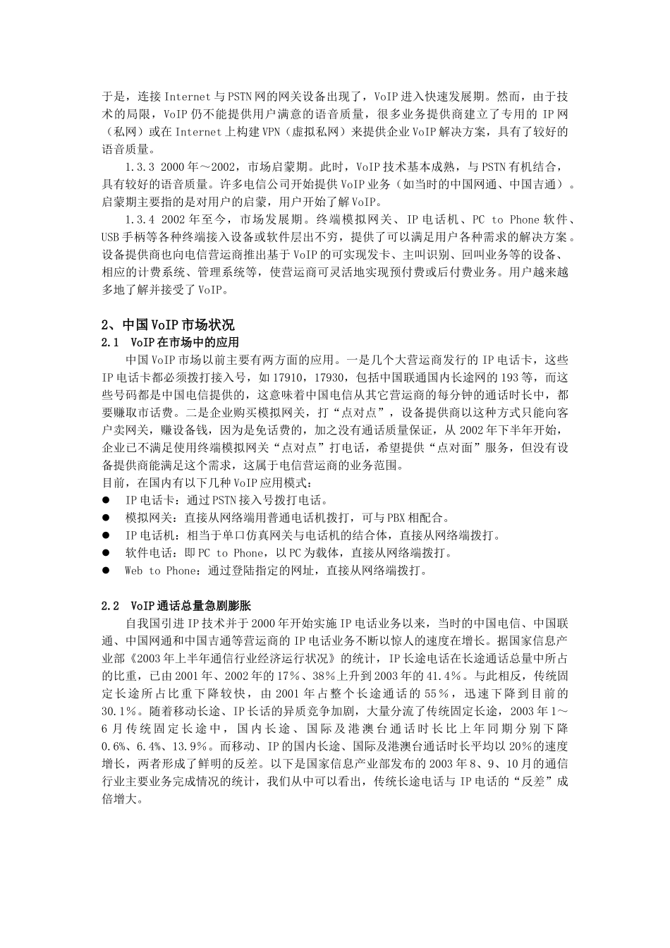 VoIP项目可行性调查分析报告_第3页