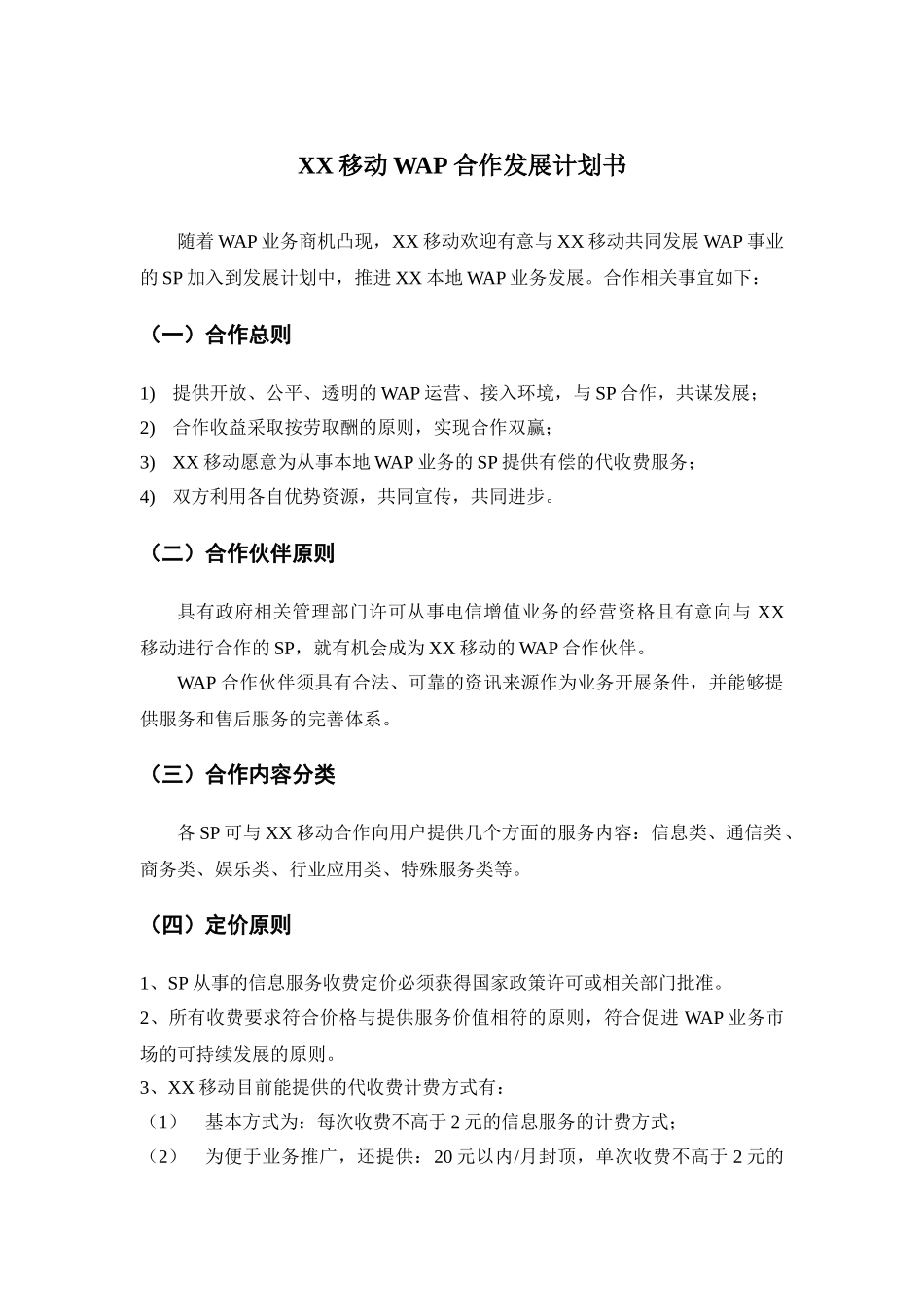 WAPXX移动WAP合作发展计划书合作发展计划书_第1页