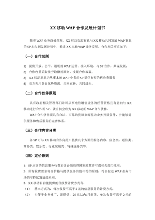 WAPXX移动WAP合作发展计划书合作发展计划书