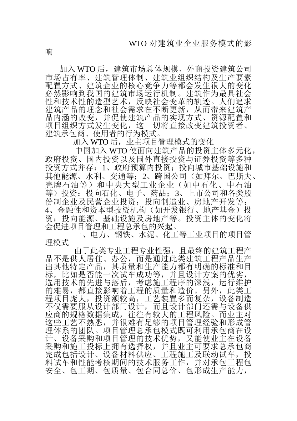WTO对建筑业企业服务模式的影响_第1页