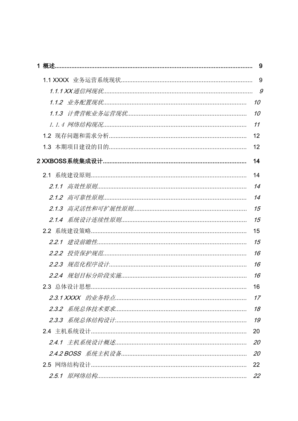 XXBOSS通信有限责任公司BOSS系统三期扩容技术建议书-设计方案_第2页