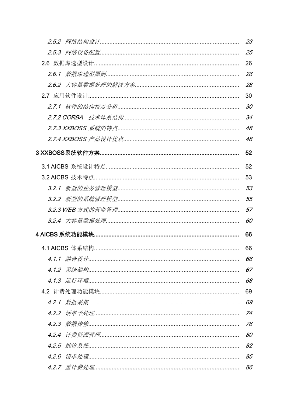 XXBOSS通信有限责任公司BOSS系统三期扩容技术建议书-设计方案_第3页