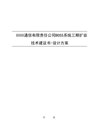 XXBOSS通信有限责任公司BOSS系统三期扩容技术建议书-设计方案
