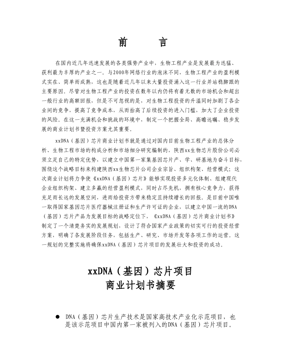 xxDNA（基因）芯片项目商业计划书_第1页