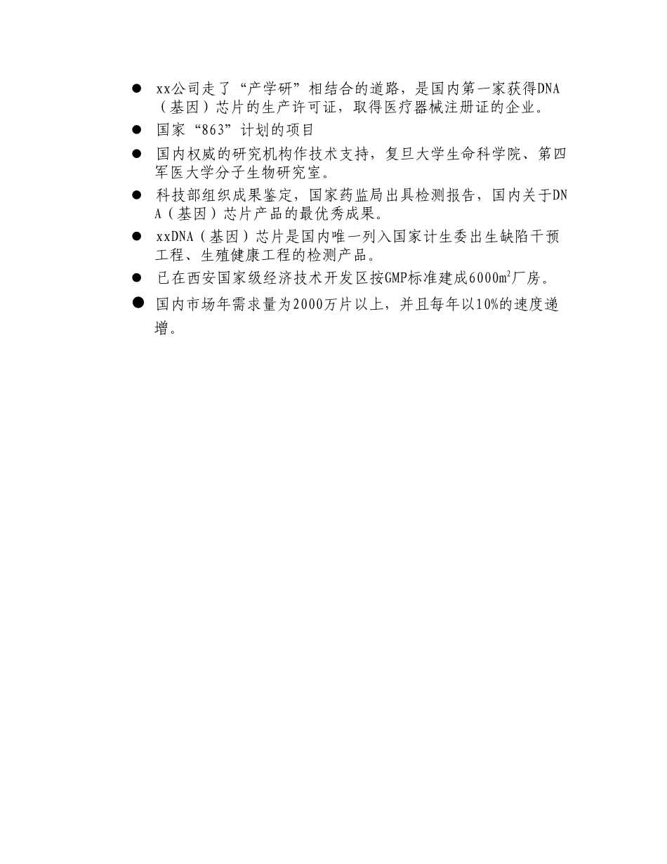 xxDNA（基因）芯片项目商业计划书_第2页