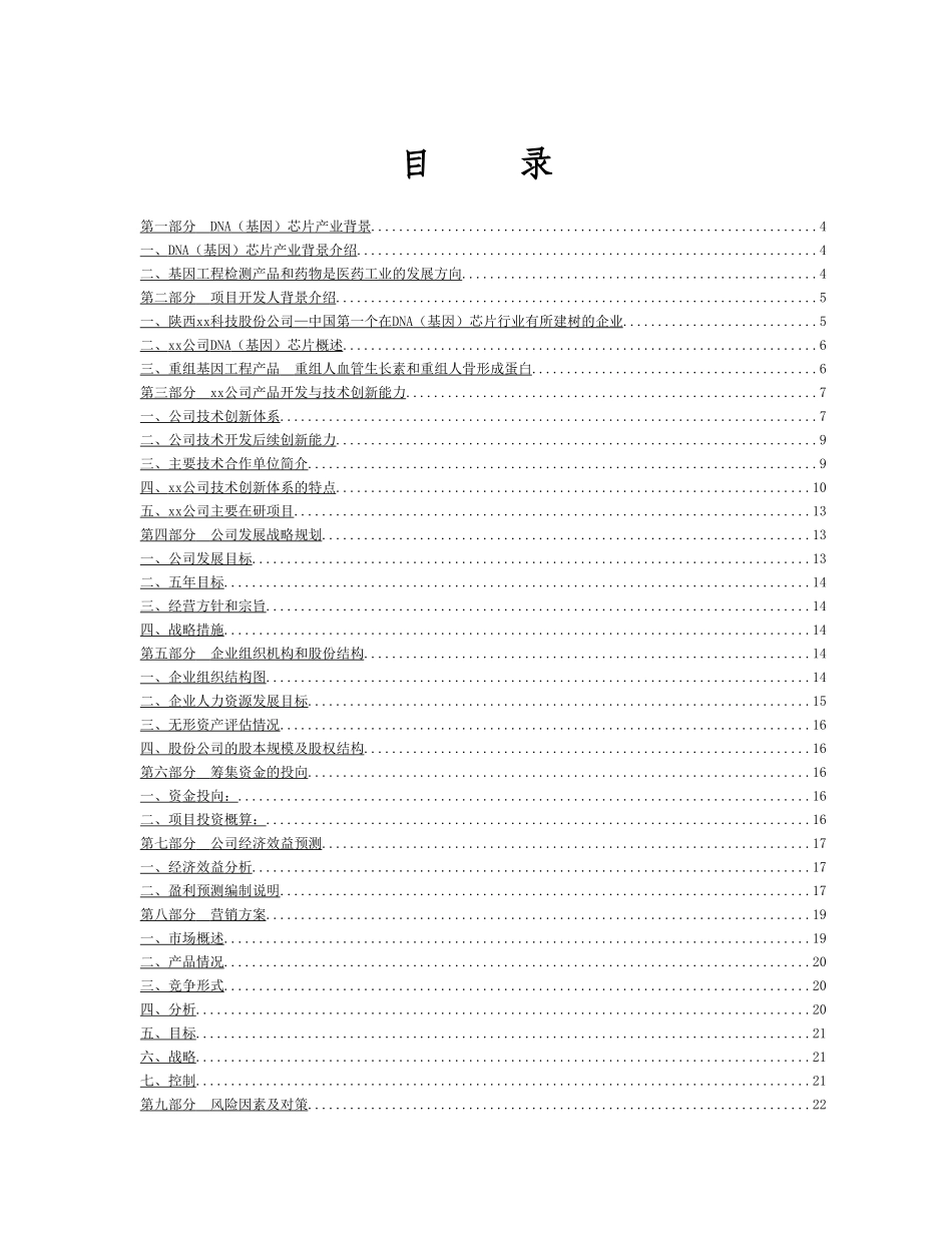 xxDNA（基因）芯片项目商业计划书_第3页