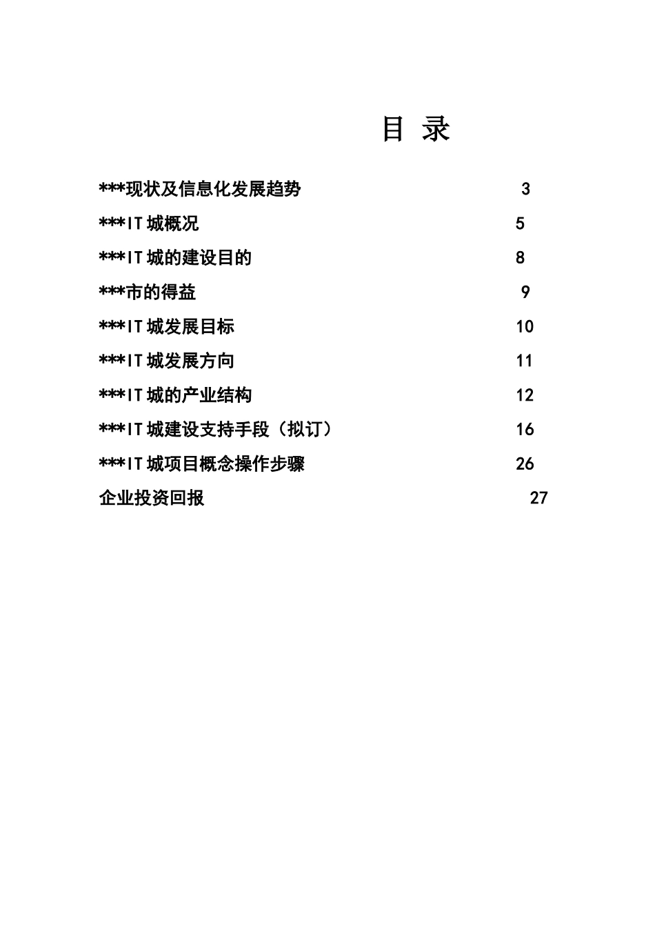XXIT城项目推广方案_第1页