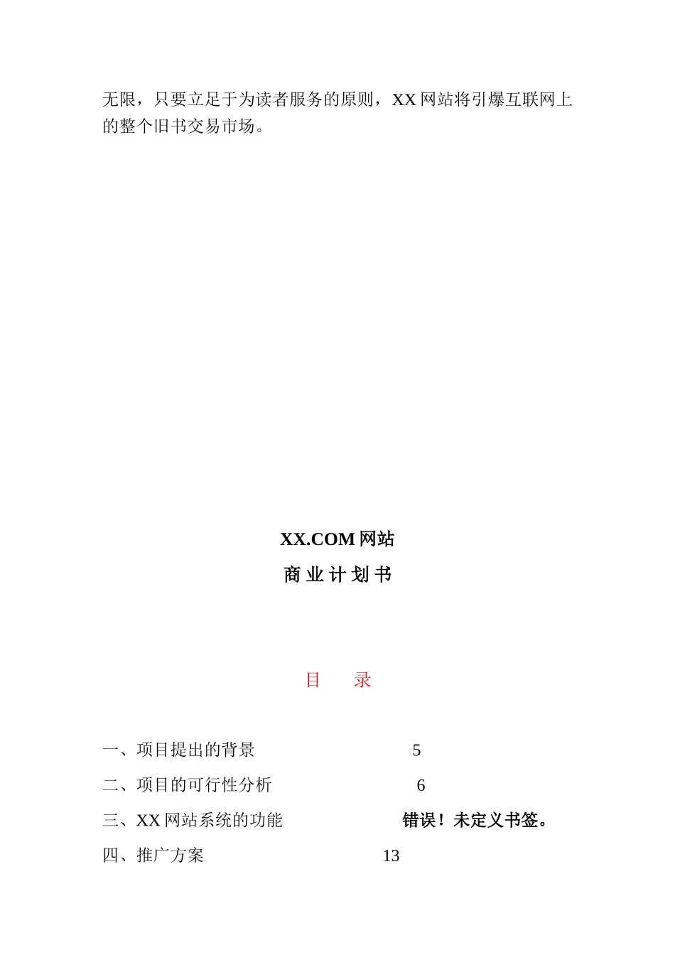XXXCOM网站商业计划书_第2页