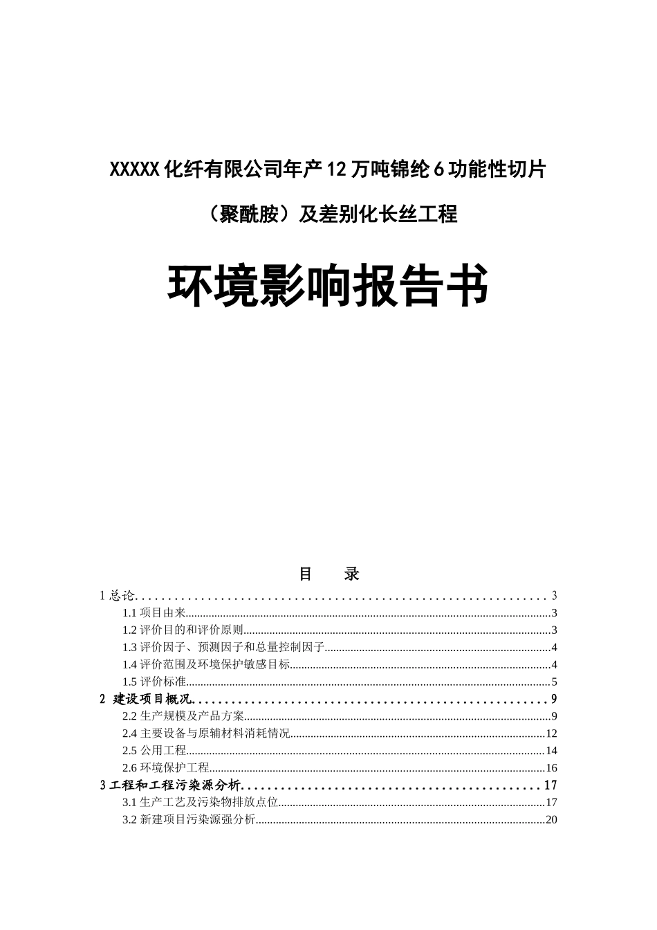 XXXXX化纤有限公司年产12万吨锦纶6功能性切片（聚酰胺）及差别化长丝工程环境影响报告_第1页