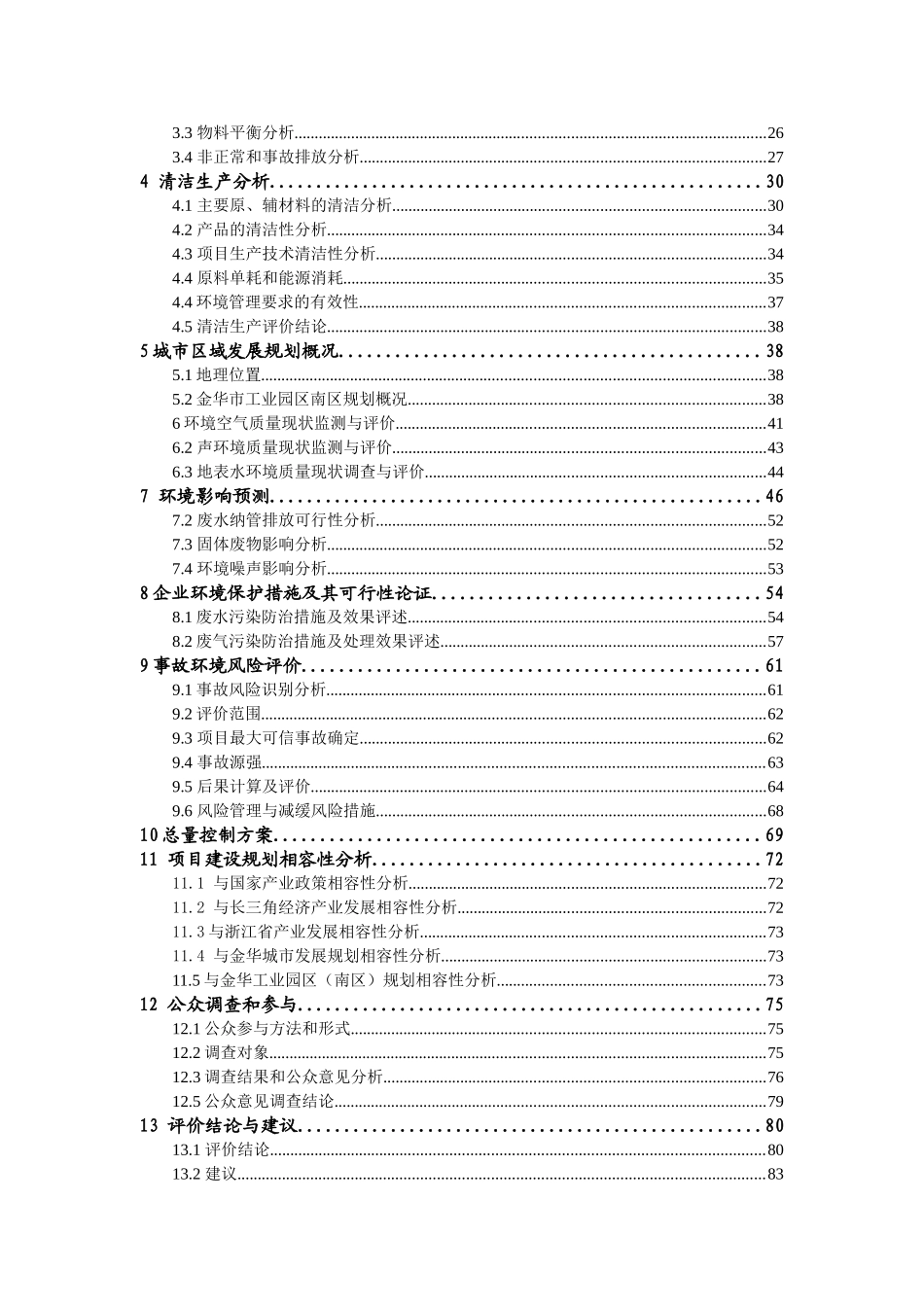 XXXXX化纤有限公司年产12万吨锦纶6功能性切片（聚酰胺）及差别化长丝工程环境影响报告_第2页