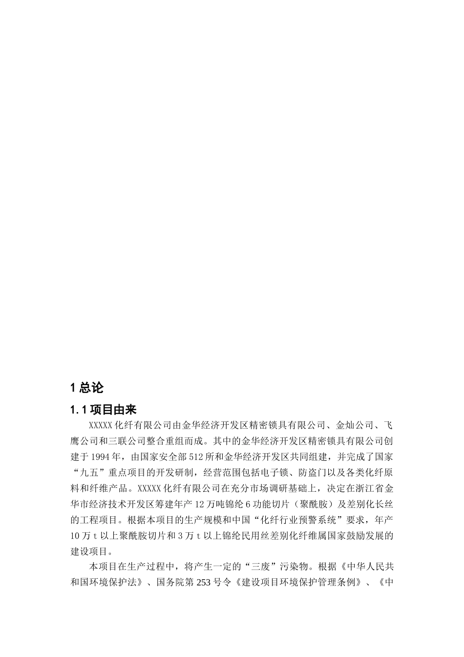 XXXXX化纤有限公司年产12万吨锦纶6功能性切片（聚酰胺）及差别化长丝工程环境影响报告_第3页