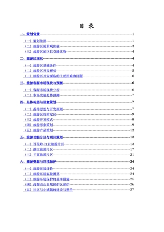 XXXXX山生态旅游区策划书