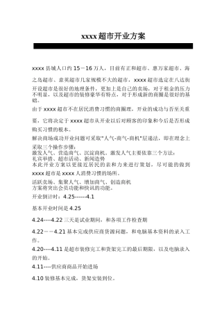 xxxx超市开业方案