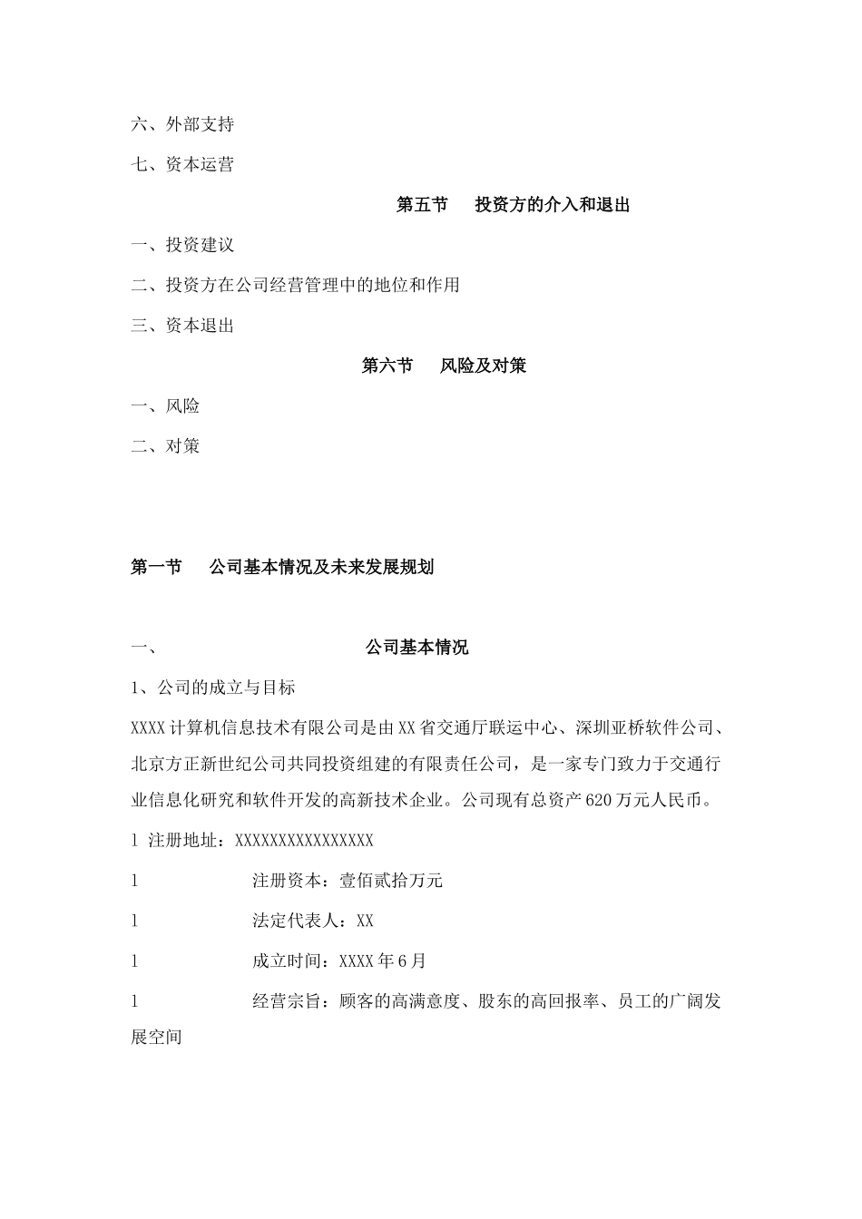 XXXX计算机信息技术有限公司商业计划书_第2页