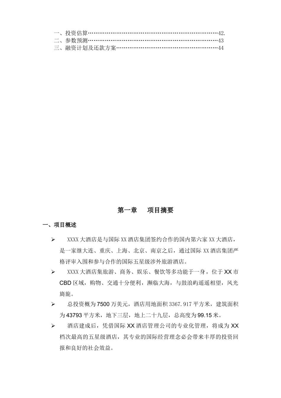 XXXX酒店商业计划书_第2页
