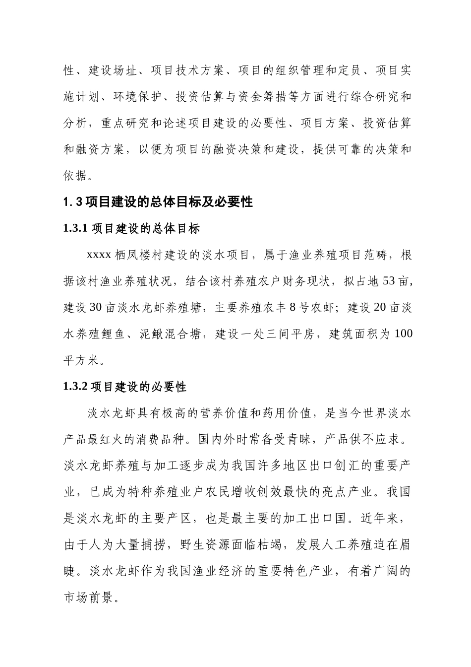 xxxx栖凤楼村淡水养殖项目商业计划书_第2页