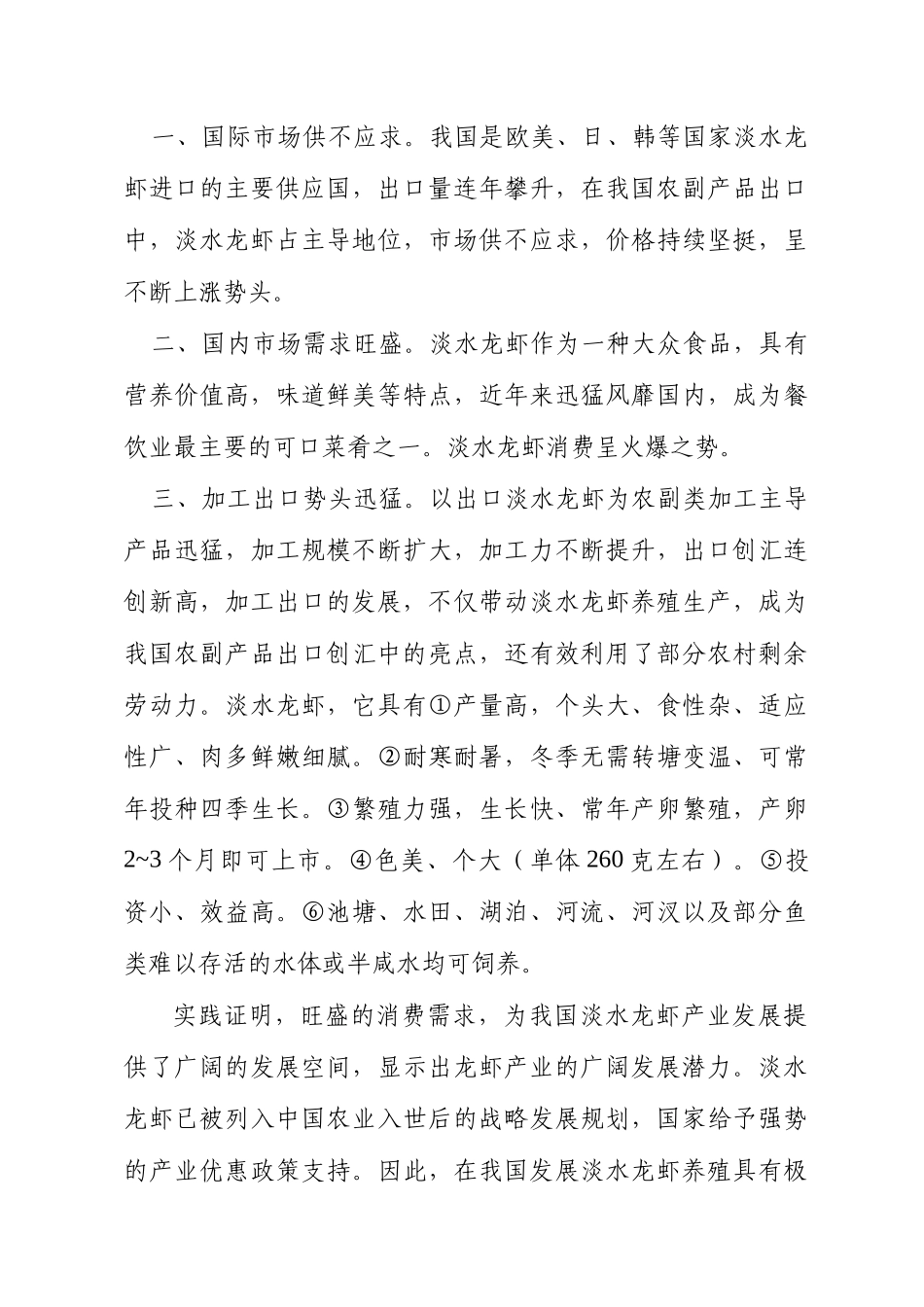 xxxx栖凤楼村淡水养殖项目商业计划书_第3页
