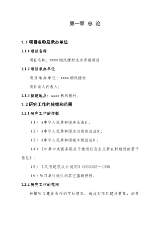 xxxx栖凤楼村淡水养殖项目商业计划书