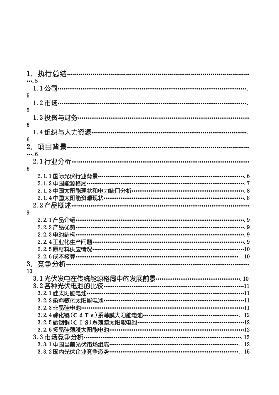 XXXX新能源有限公司商业计划书最终版_第1页