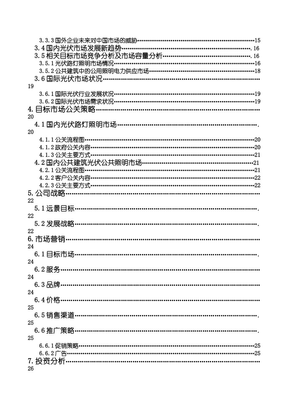 XXXX新能源有限公司商业计划书最终版_第2页