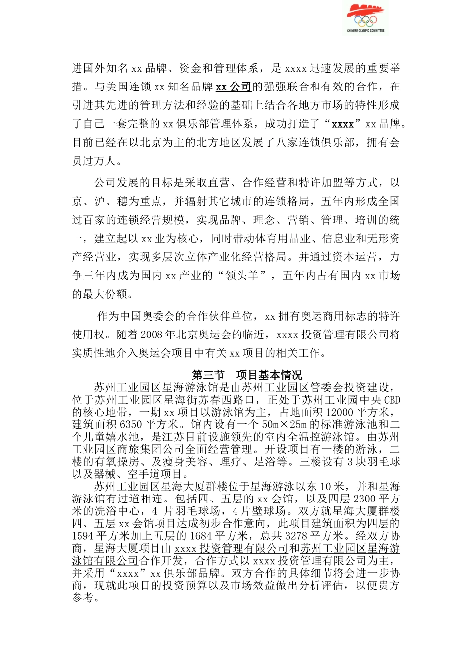 Xxxx游泳馆项目可行性研究报告_第3页