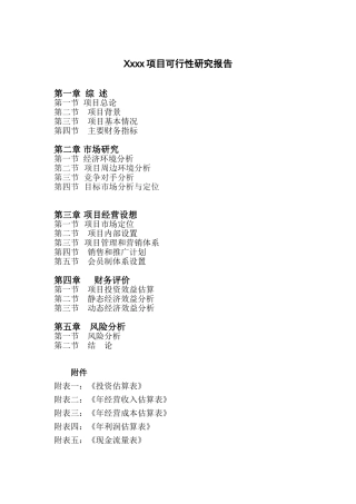 Xxxx游泳馆项目可行性研究报告