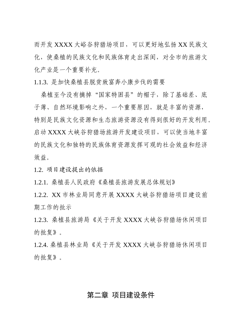 XXX大峡谷狩猎场项目建议书_第2页