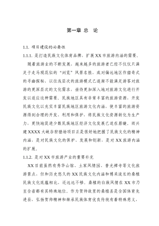 XXX大峡谷狩猎场项目建议书