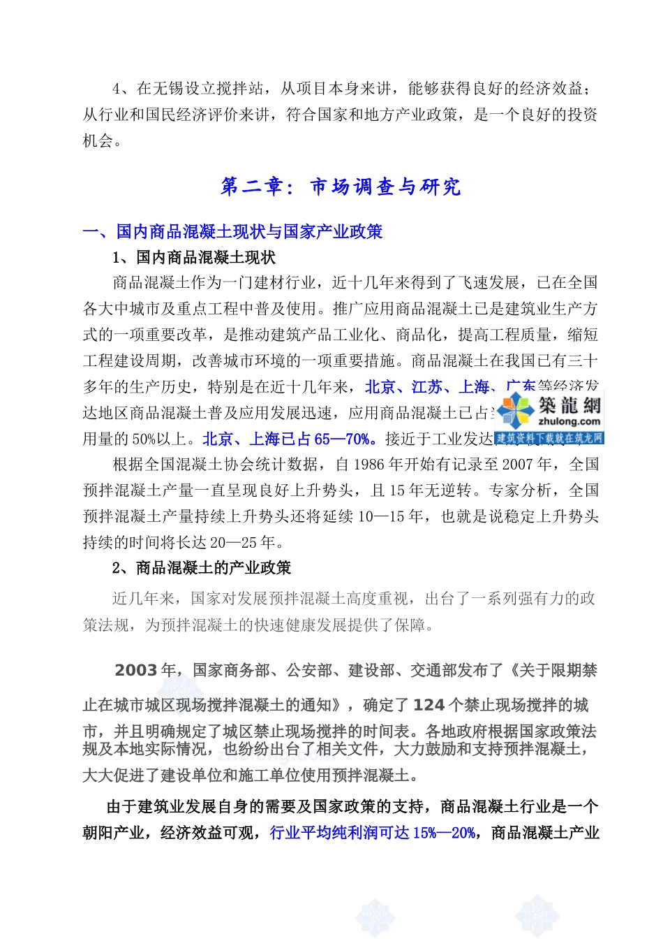 XXX混凝土有限公司项目可行性报告_第2页