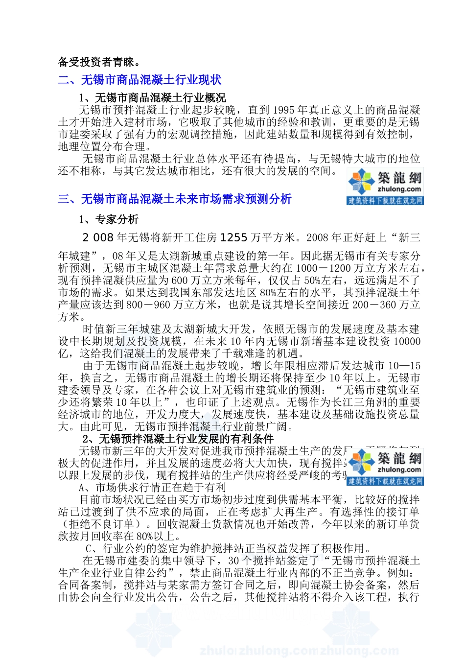 XXX混凝土有限公司项目可行性报告_第3页