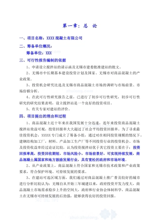 XXX混凝土有限公司项目可行性报告