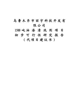xxx科技开发有限公司1500吨油漆清洗剂项目初步可行性研究报告