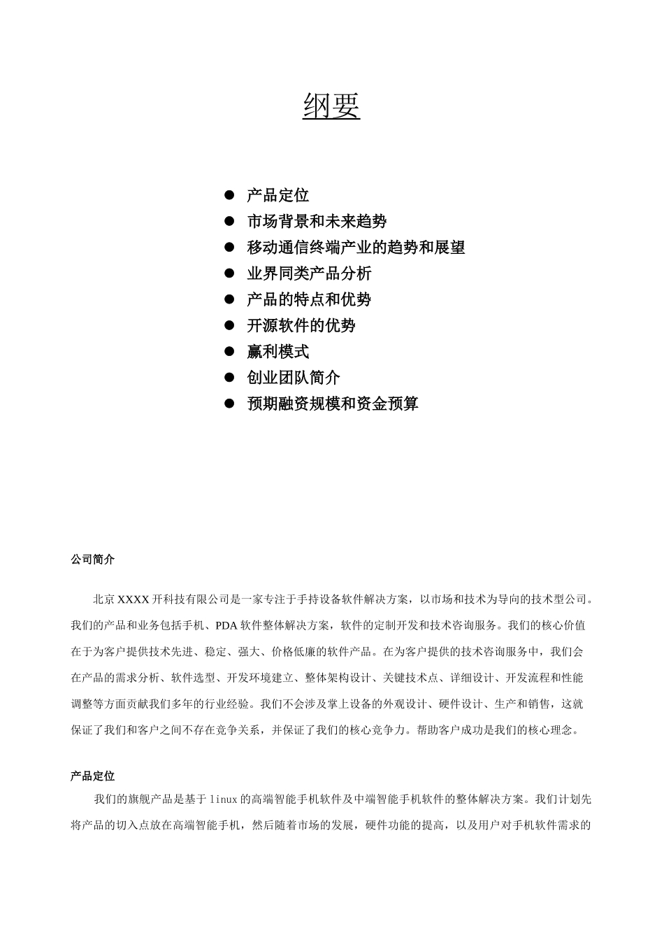 XXX科技有限公司商业计划书_第2页