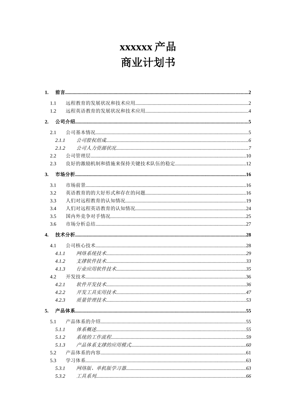 xxx音频产品公司商业计划书_第1页