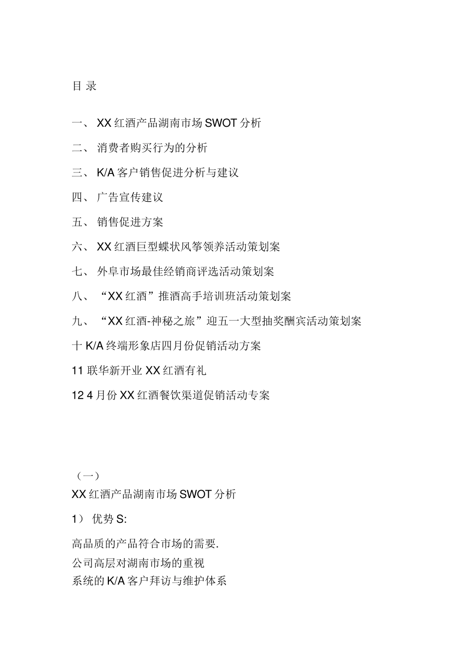 XX红酒湖南市场推广及促销计划书_第1页