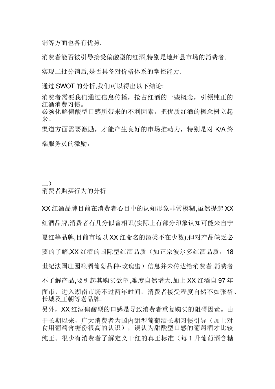 XX红酒湖南市场推广及促销计划书_第3页