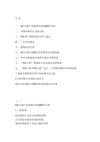 XX红酒湖南市场推广及促销计划书
