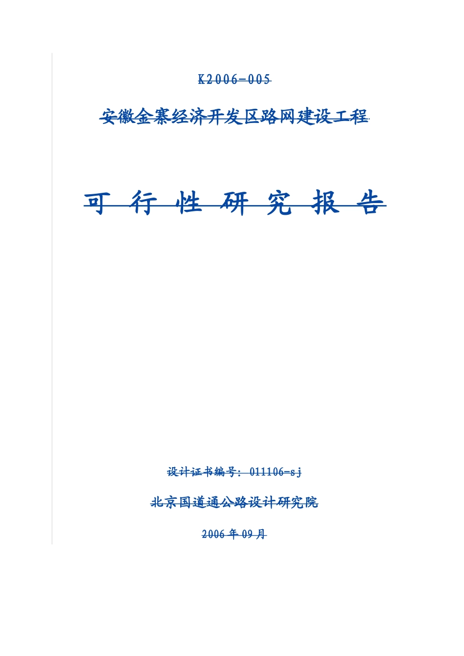 安徽金寨经济开发区路网建设工程可行性研究报告_第1页