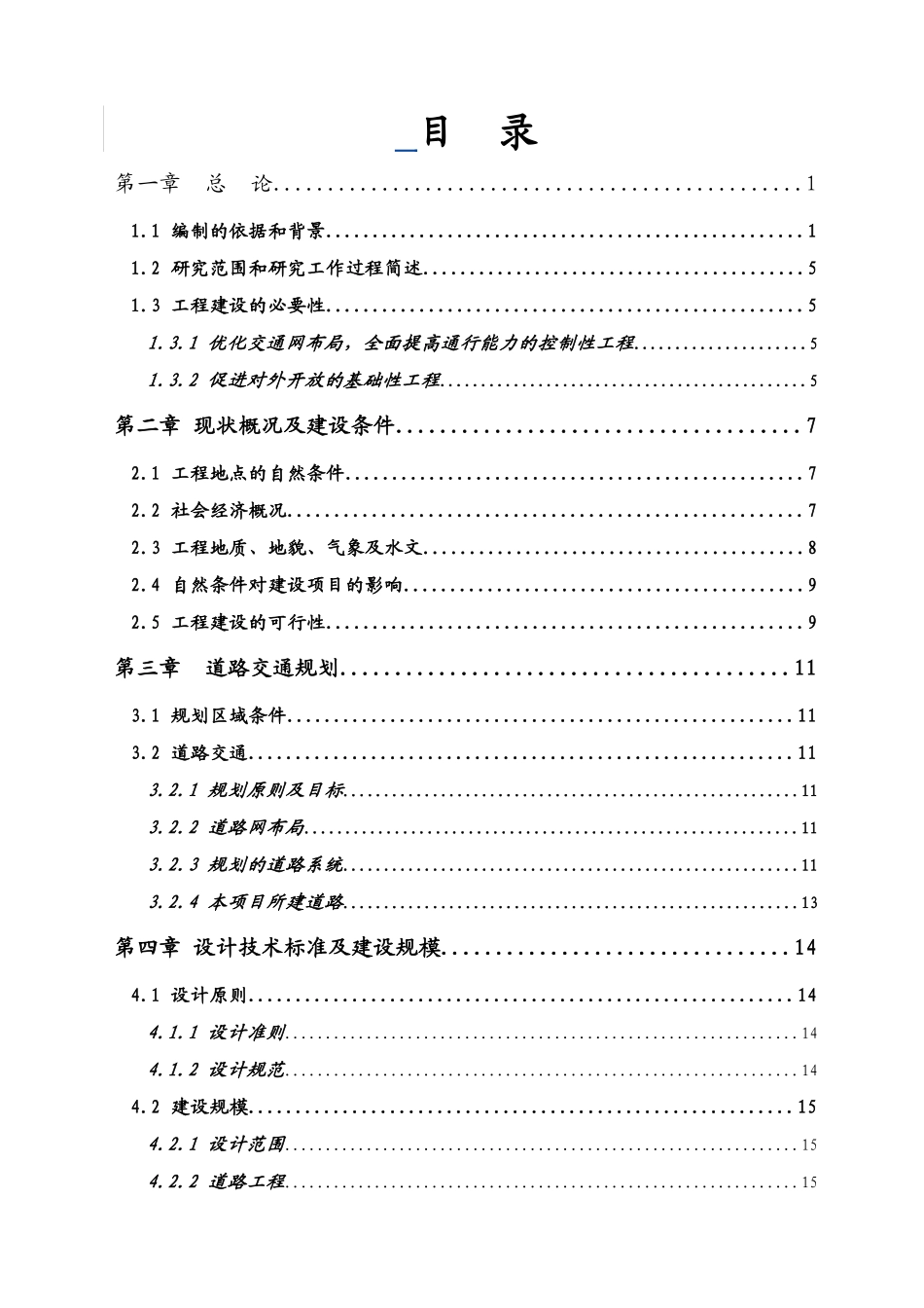 安徽金寨经济开发区路网建设工程可行性研究报告_第3页