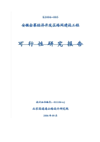 安徽金寨经济开发区路网建设工程可行性研究报告