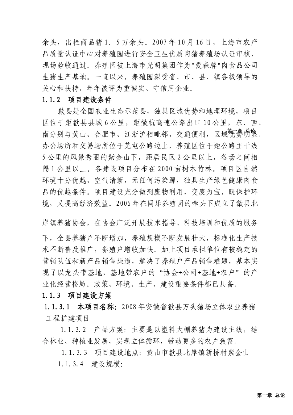 安徽省歙县万头猪场立体农业养猪工程扩建项目可行性研究报告-汪乃威_第3页