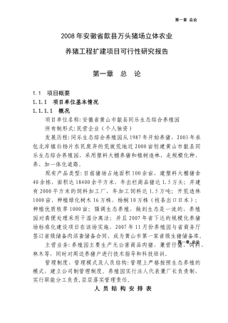 安徽省歙县万头猪场立体农业养猪工程扩建项目可行性研究报告-汪乃威