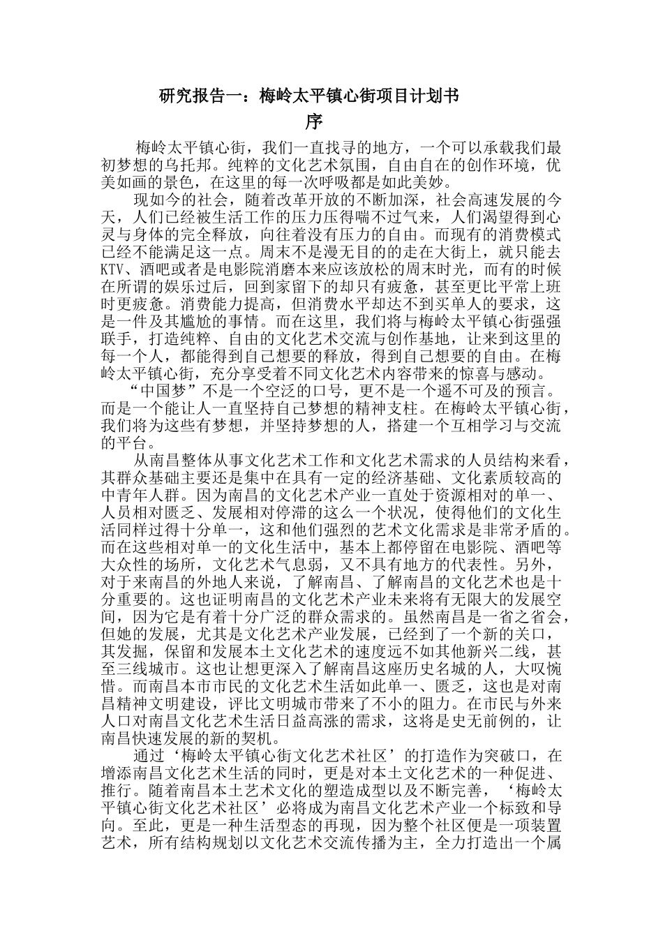 部分文化创意产业研究报告书计划_第1页