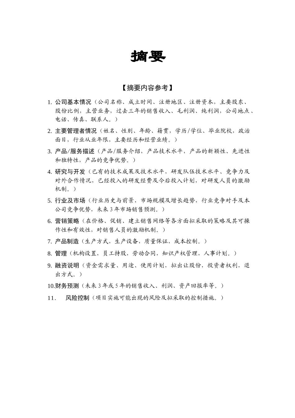 创业投资公司商业计划书_第1页