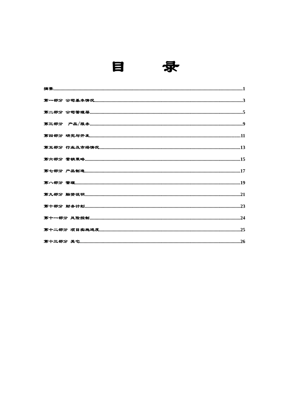 创业投资公司商业计划书_第2页