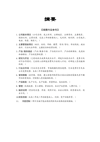 创业投资公司商业计划书