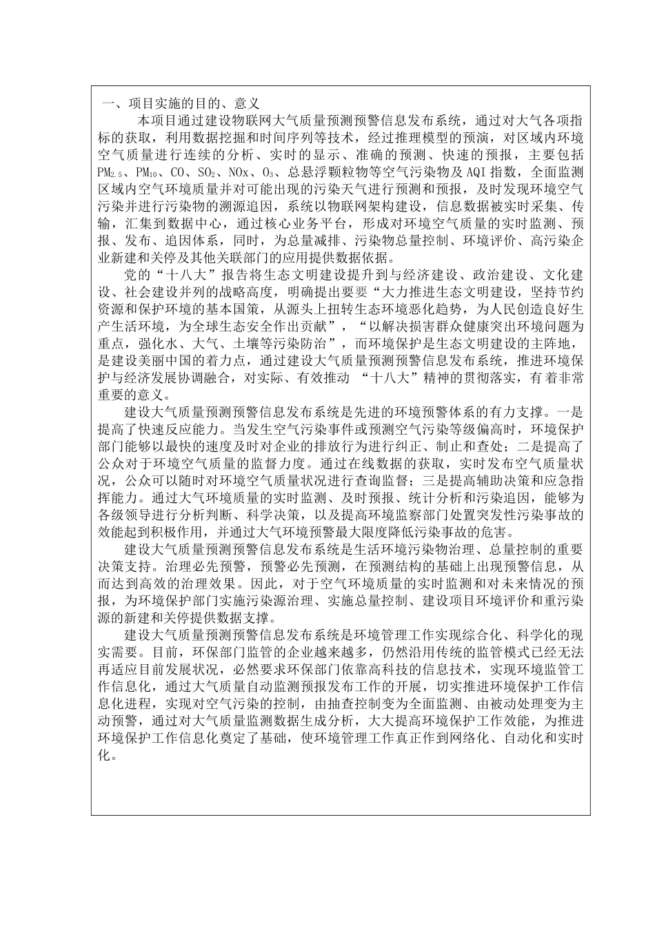 大学生创新创业训练基于物联网的大气质量预测预警系统计划项目申报表_第1页