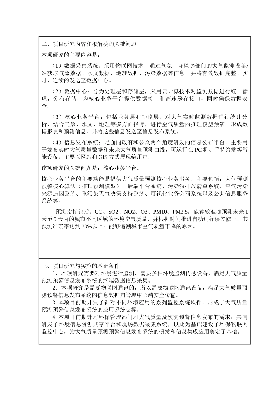 大学生创新创业训练基于物联网的大气质量预测预警系统计划项目申报表_第3页