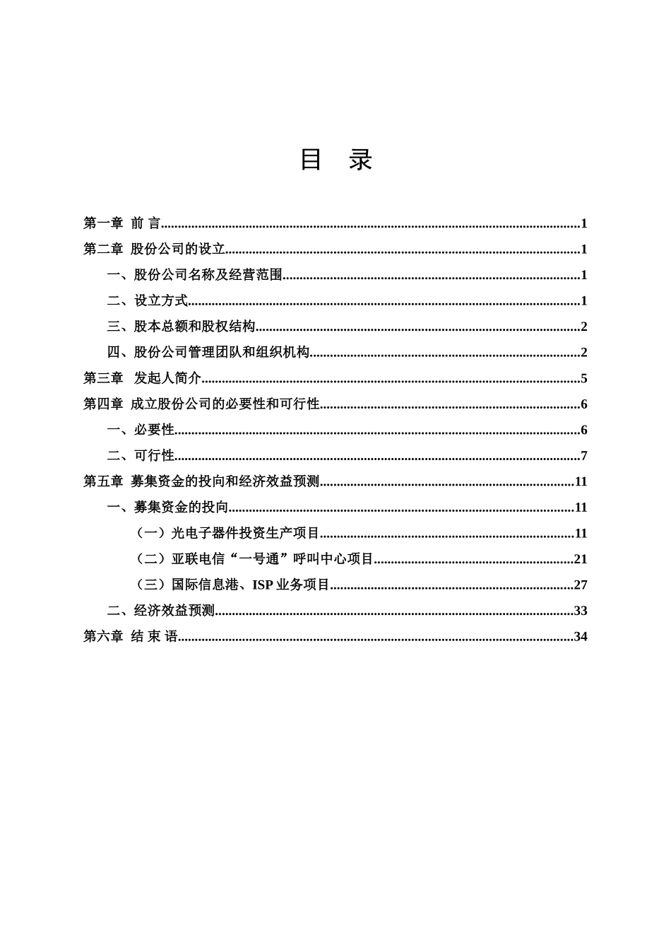 电信网络股份有限公司商业计划书_第1页