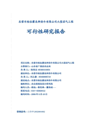 东营市柏拉蒙良种奶牛有限公司大型沼气工程可行性研究报告--amber1026